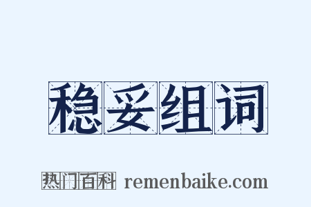 稳妥组词是什么意思的图片